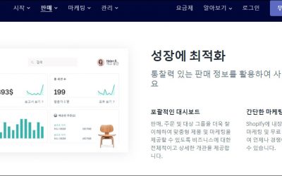 쇼피파이 (Shopify) 의 한국 진출이 기대되는 이유