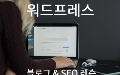 워드프레스 블로그 & 검색엔진최적화 레슨을 진행하면서 느낀 점